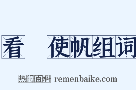 看風使帆组词是什么意思的图片